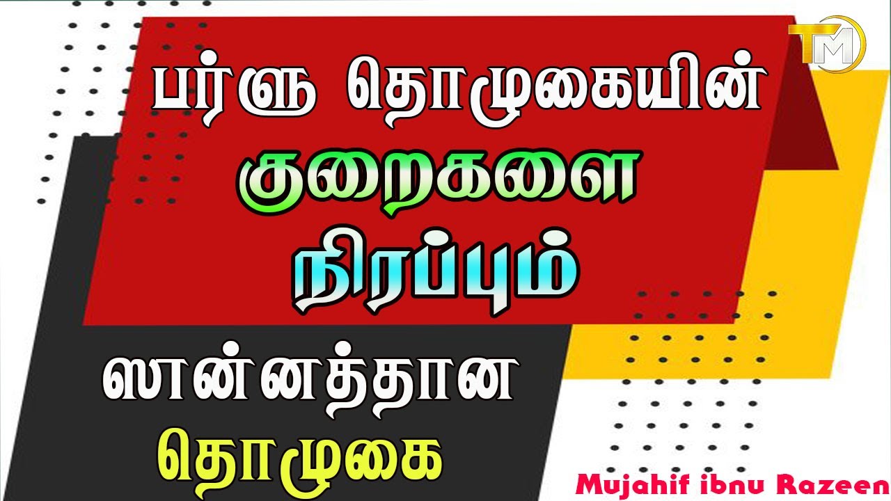 குறிப்பிட்ட வடிவம் சொல்லப்பட்ட தொழுகை சுன்னத்து தொழுகை பர்ளு தொழுகைகளில் குறைகளை நிரப்பும்
