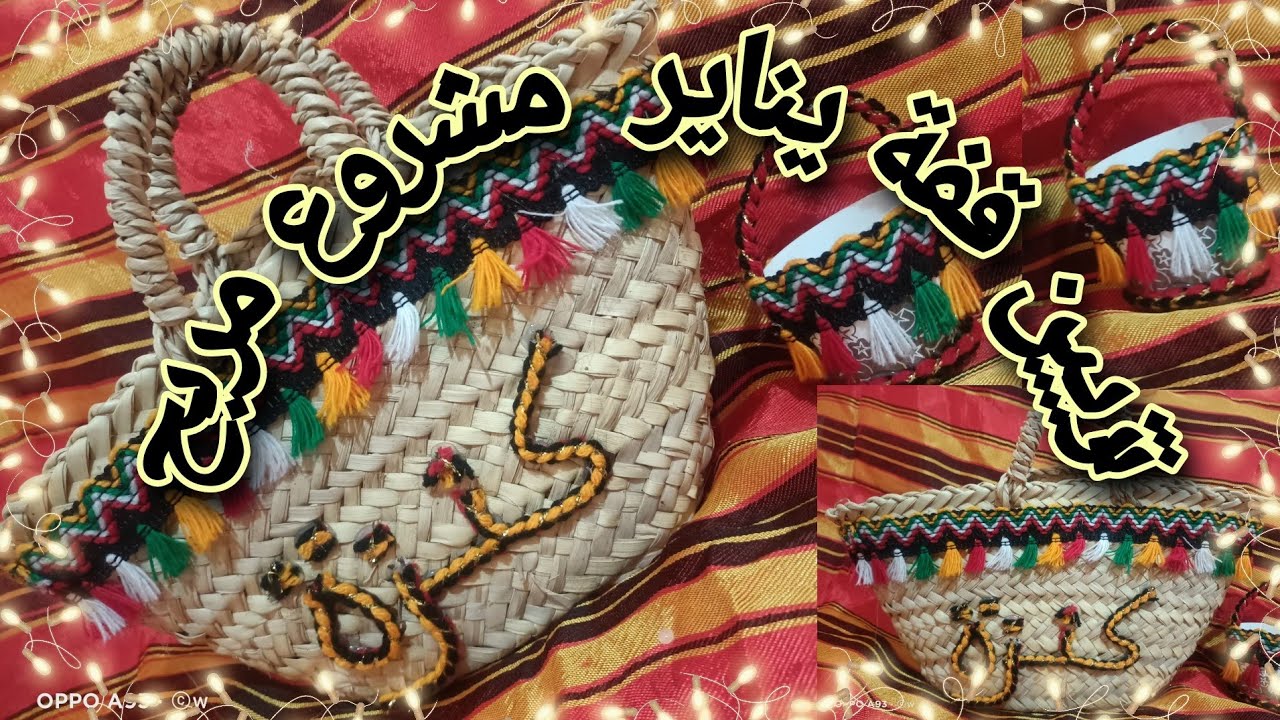 مشروع مربح تزيين قفة يناير في وقت قصير و طريقة بسيطة | décoration panier pour yenayer