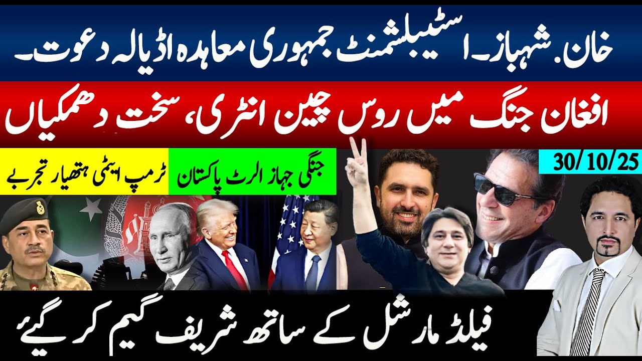 خان کو اڈیالہ میں معاہدہ آفر، شریف فیلڈ مارشل کے ساتھ گیم کرگیے؟افغان معاملات میں روس چین بھی شامل