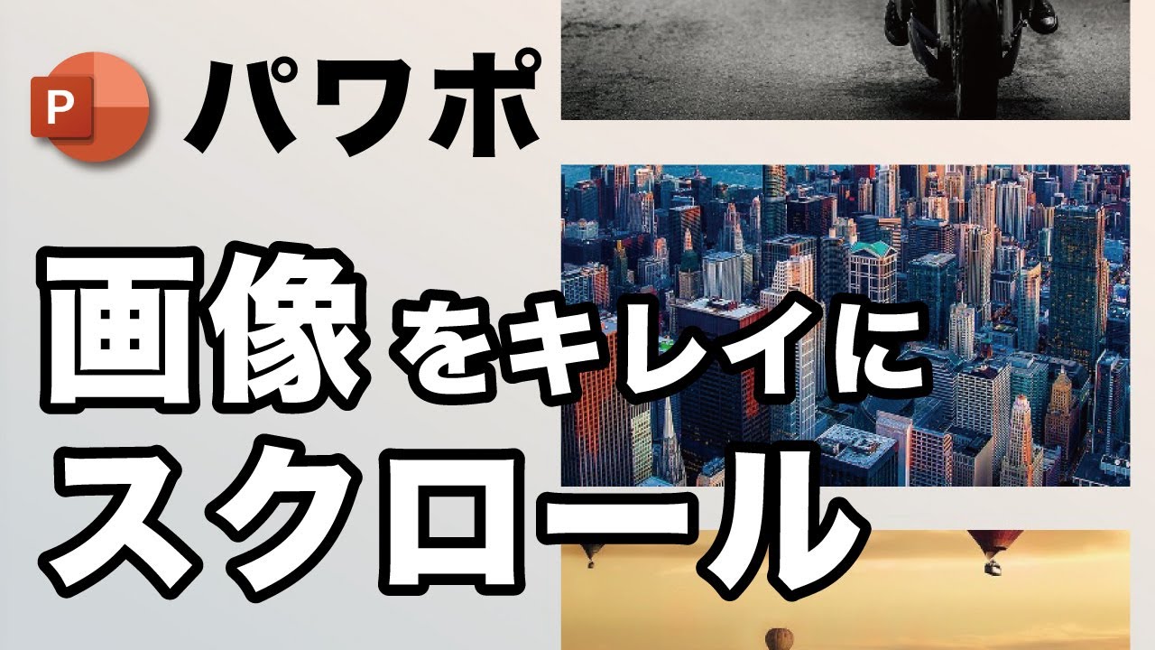 【パワポ上級者向け】Webのような画像スクロールさせて、いつもとは違う表現を / プレゼン資料でも使える！