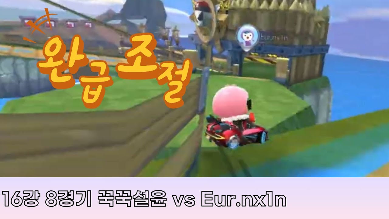 도전! 최강의 1대1 파이터 16강 8경기 꾹꾹설윤 vs Eur.nx1n