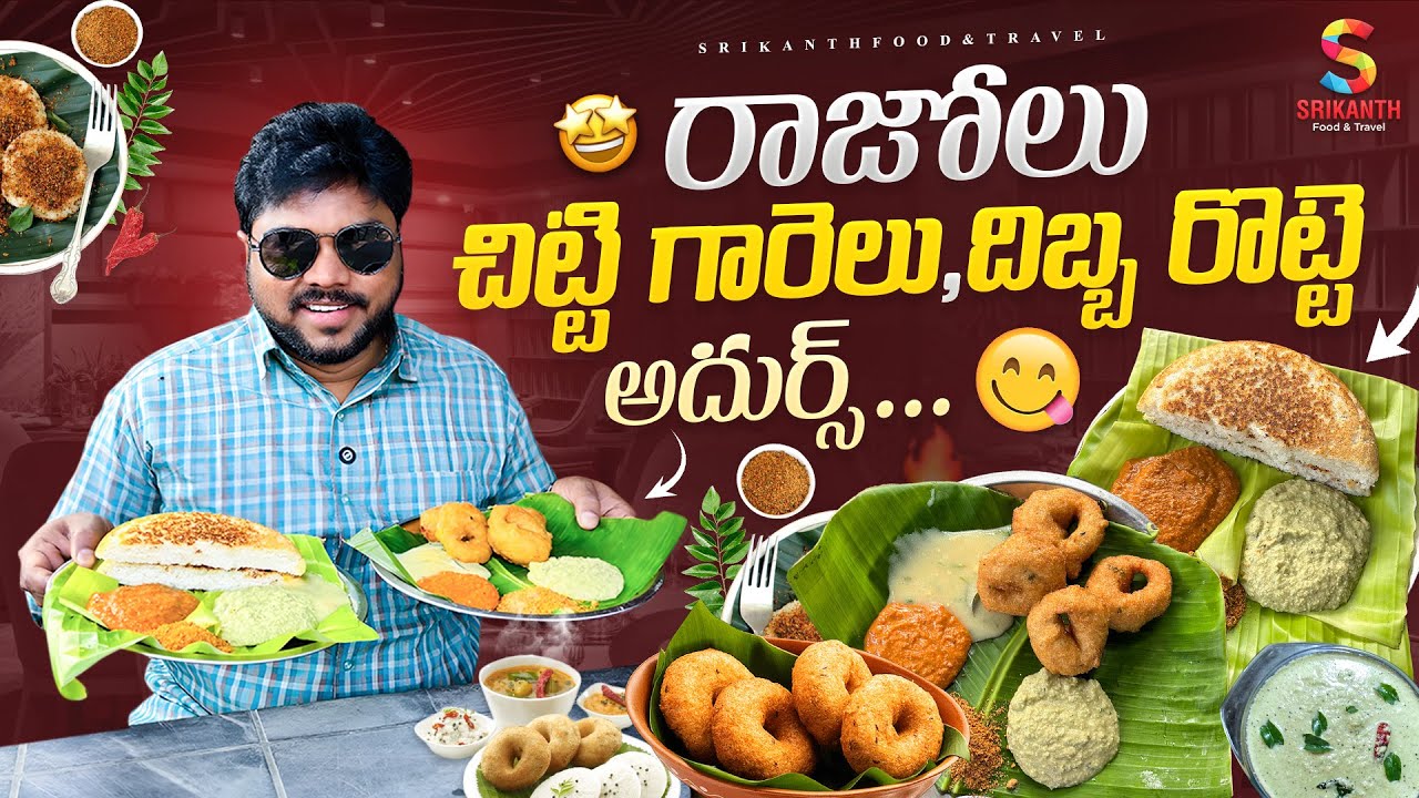Razole Annapurna Tiffins 😍 | ₹20 Breakfast | Chitti Garelu | Dibba Rotti | Srikanth Food & Travel