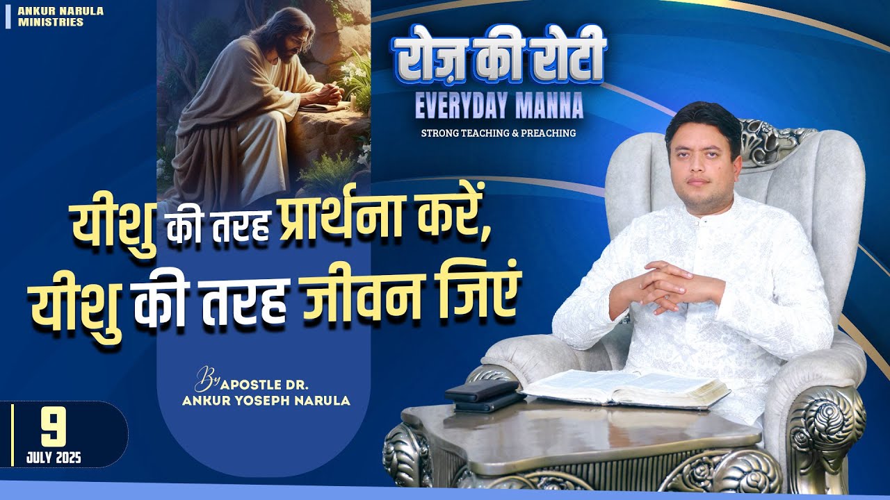 रोज़ की रोटी | EVERYDAY MANNA (09-07-2025) | Strong Teaching & Preaching | Ankur Narula Ministries