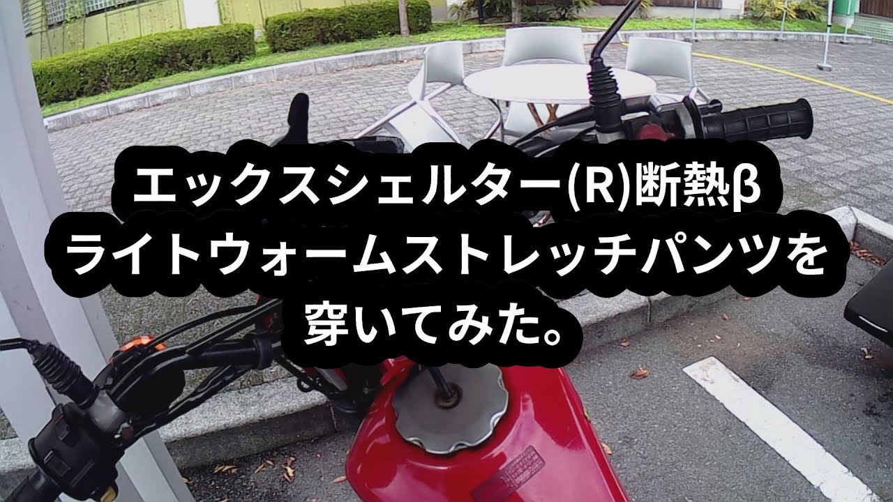 エックスシェルター(R)断熱βライトウォームストレッチパンツを穿いてみた。