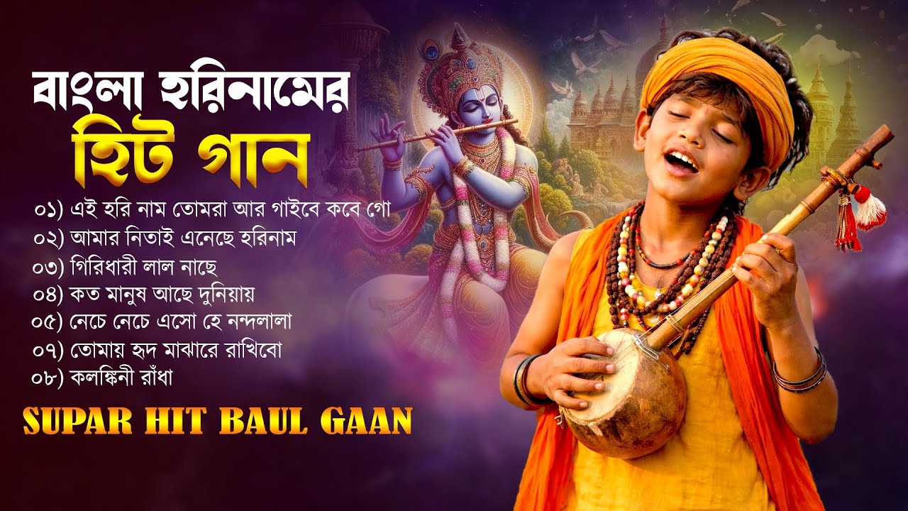 কলিযুগের সেরা হরিনাম | Banglar Baul Gaan | Superhit Harinam Hit Gaan