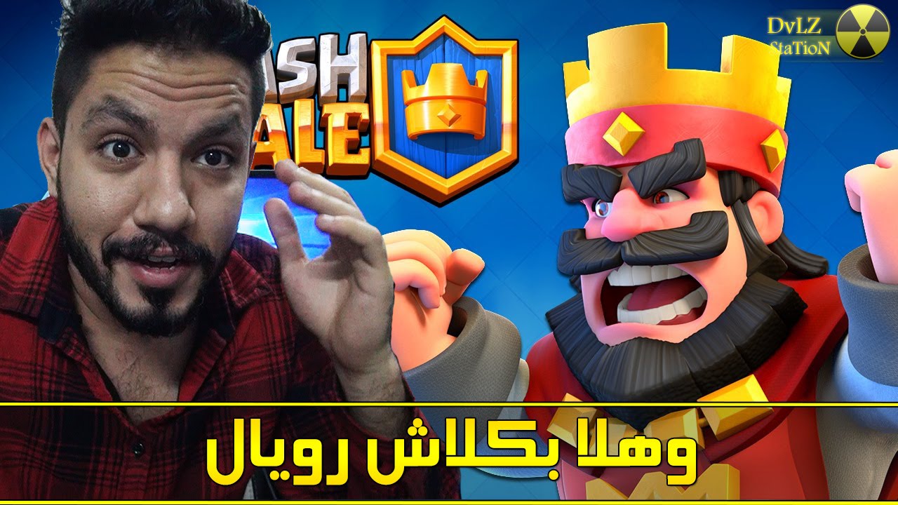 وهلا بكلاش رويال وفتح البكجات