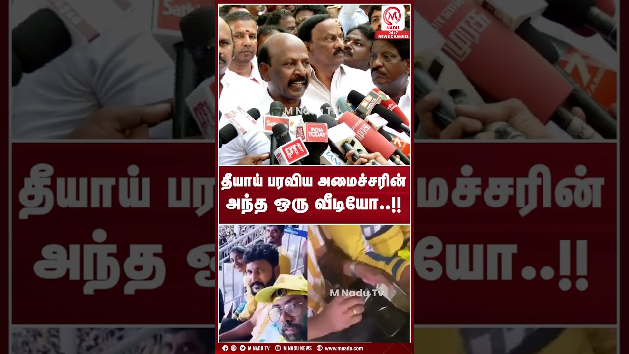 தீயாய் பரவிய அமைச்சரின் அந்த ஒரு வீடியோ..!! எரிமலையாய் வெடித்த ம சுப்பிரமணியன் | CM Vijay | TVK