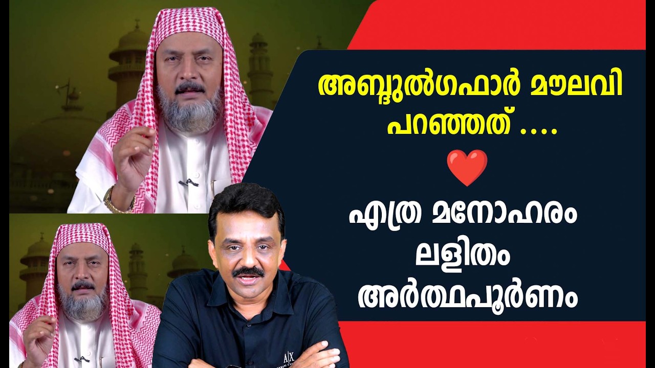 അബ്ദുൽഗഫാർ മൗലവി പറഞ്ഞത് ....❤️എത്ര മനോഹരം ലളിതം അർത്ഥപൂർണം