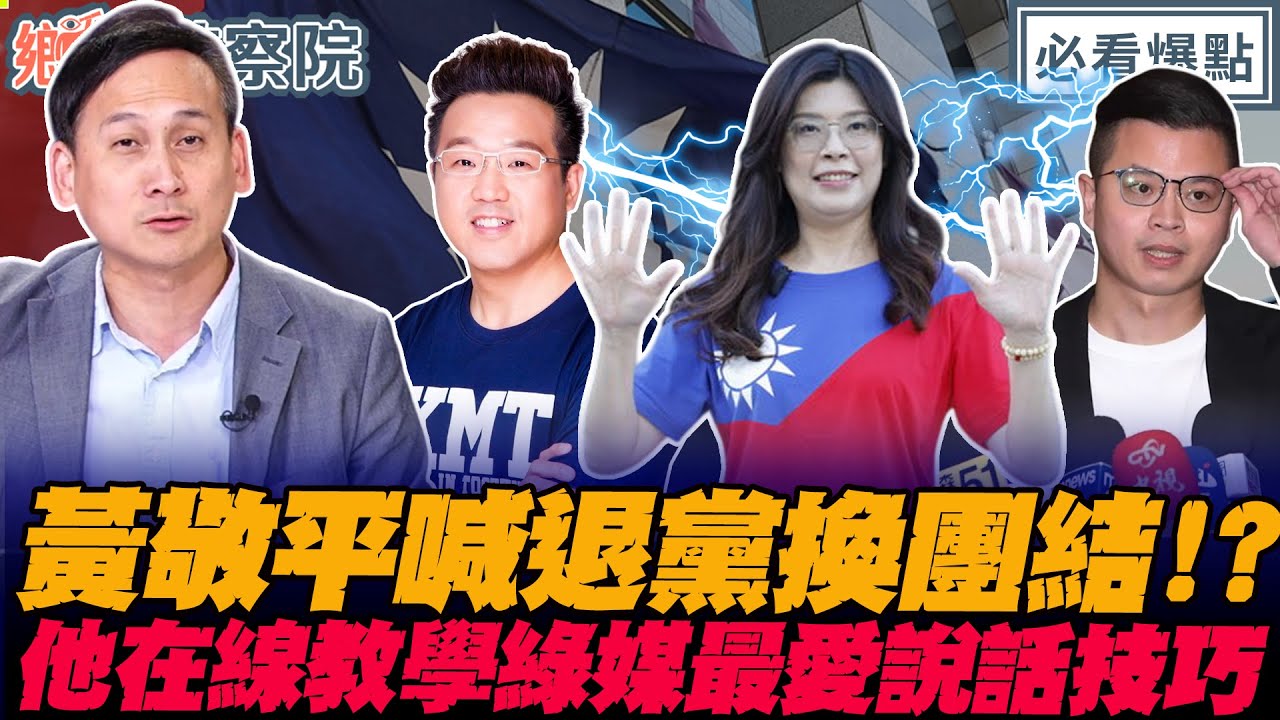 配合綠媒轟自己人？！黃敬平喊退黨換團結？前綠媒寵兒葉元之教學如何立場堅定在綠媒暢言！｜王淺秋 謝寒冰 侯漢廷 葉元之【鄉民監察院】必看爆點💥20251105