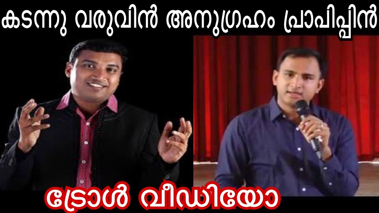 കടന്നു വരുവിൻ അനുഗ്രഹം പ്രാപിപ്പിൻ | Sajith  | Tijo | Troll Video