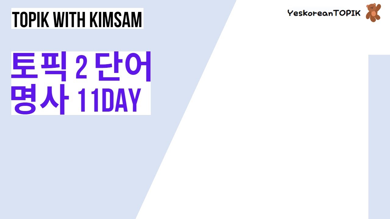 [TOPIK II 단어(voca)] 명사 NOUN DAY 11 매일매일 공부하는 토픽 단어