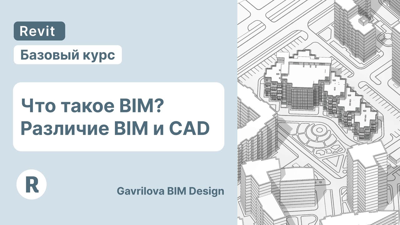 Что такое BIM? В чем разница BIM и CAD? | Курс по Ревит для начинающих