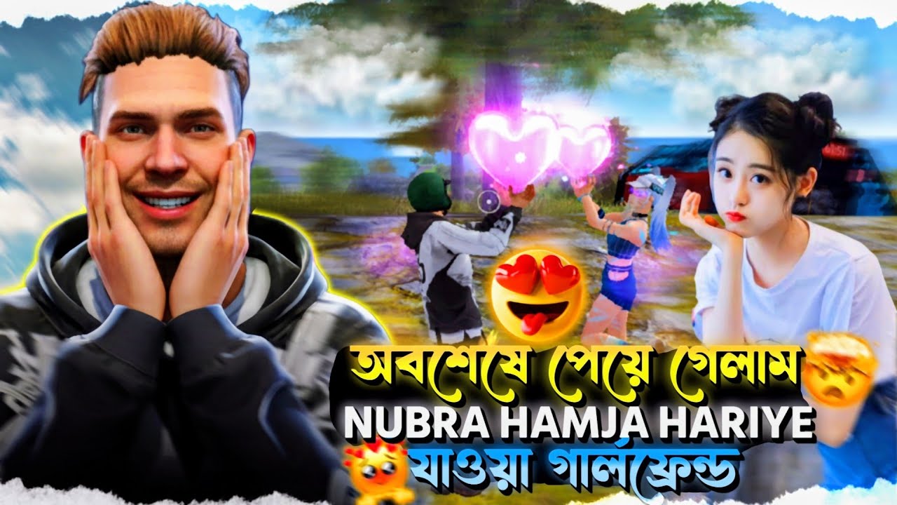 অবশেষে পেয়ে গেলাম হারিয়ে যাওয়া গার্লফ্রেন্ড 😲🤯 || NUBRA HAMJA || বিয়ের রেংকের গার্লফ্রেন্ড 🤣
