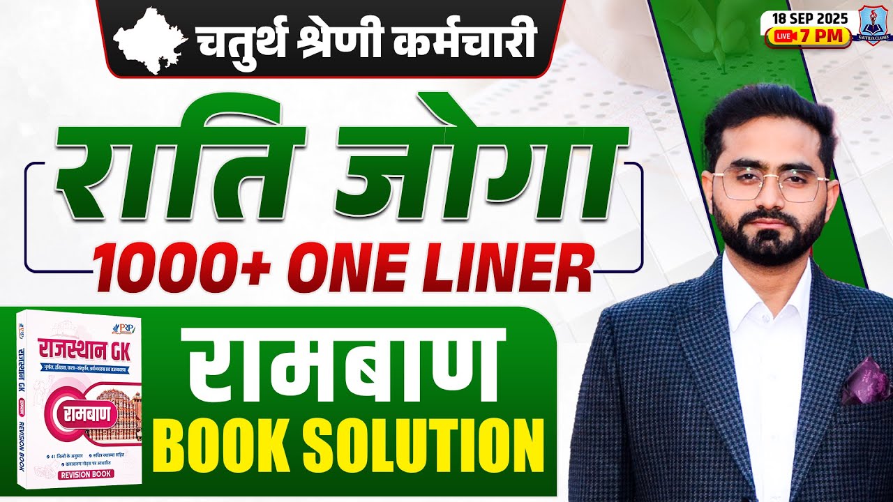 Rajasthan 4th Grade Rajasthan GK Revision Marathon Class 2025 | Top 1500+ One Liner | RAMBAN BOOK