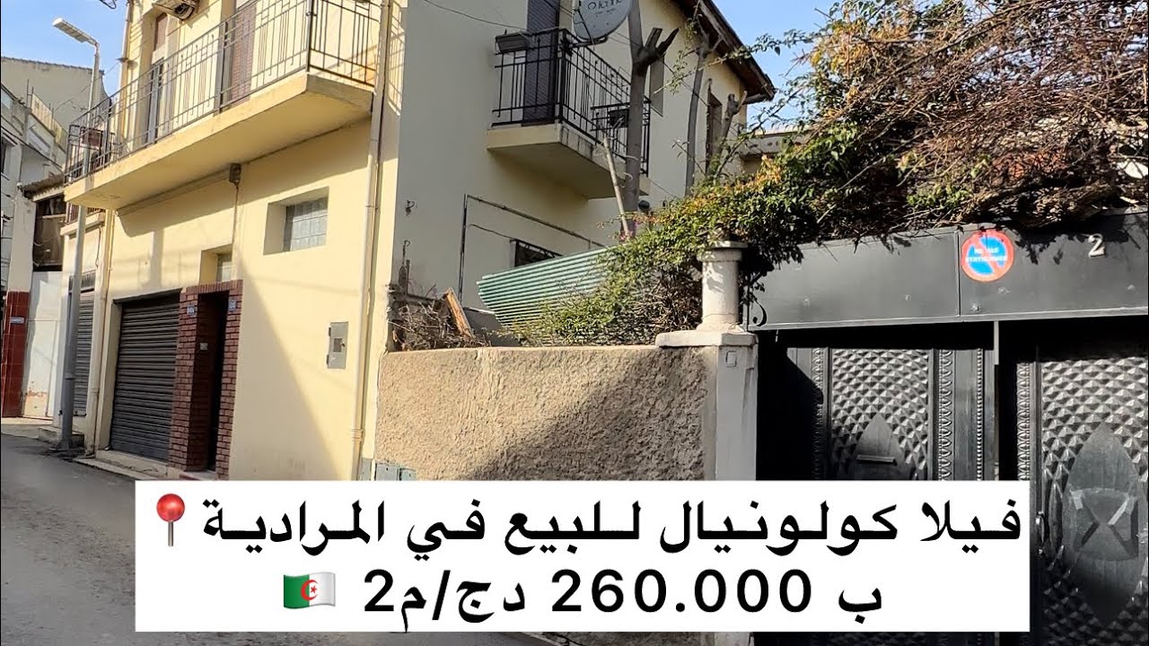 فيلا كولونيال للبيع في المرادية📍ب 260.000 دج/م2  0556944264 📞
