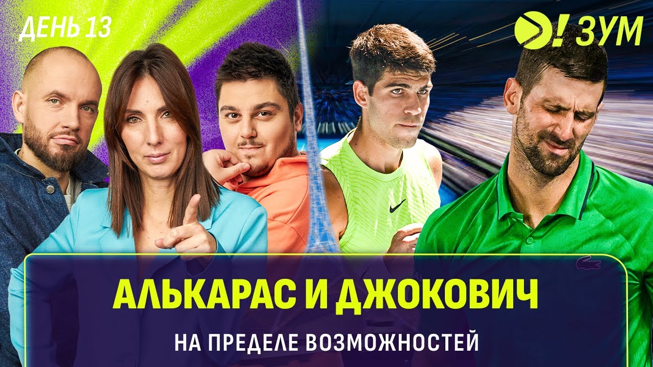 АЛЬКАРАС И ДЖОКОВИЧ НА ПРЕДЕЛЕ ВОЗМОЖНОСТЕЙ | Больше! Зум