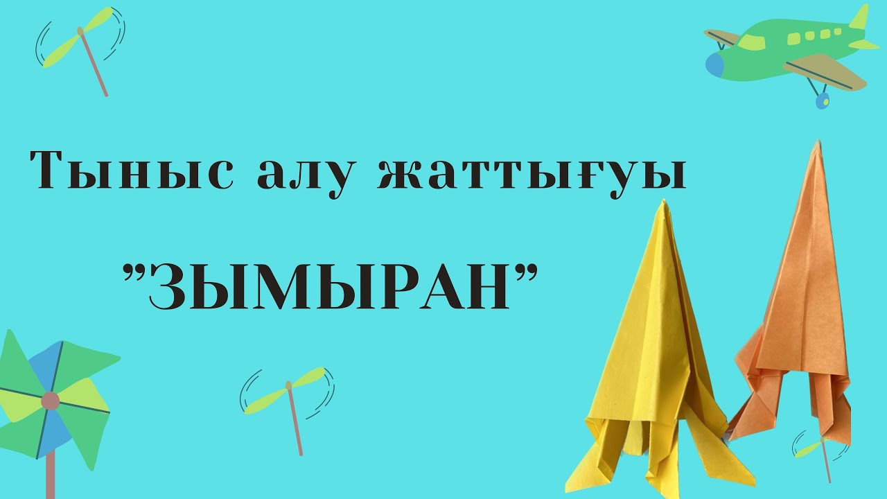 Тыныс алу жаттығуы. “Зымыран” ойыны. Дыхательная гимнастика. #логопед
