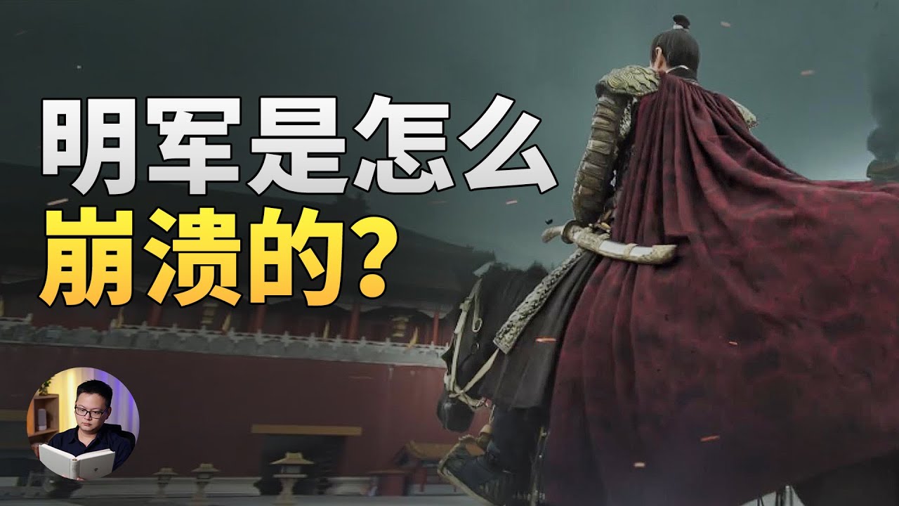为什么明朝军队战力时强时弱，明军是怎么崩溃的？ | 大理石凯旋门