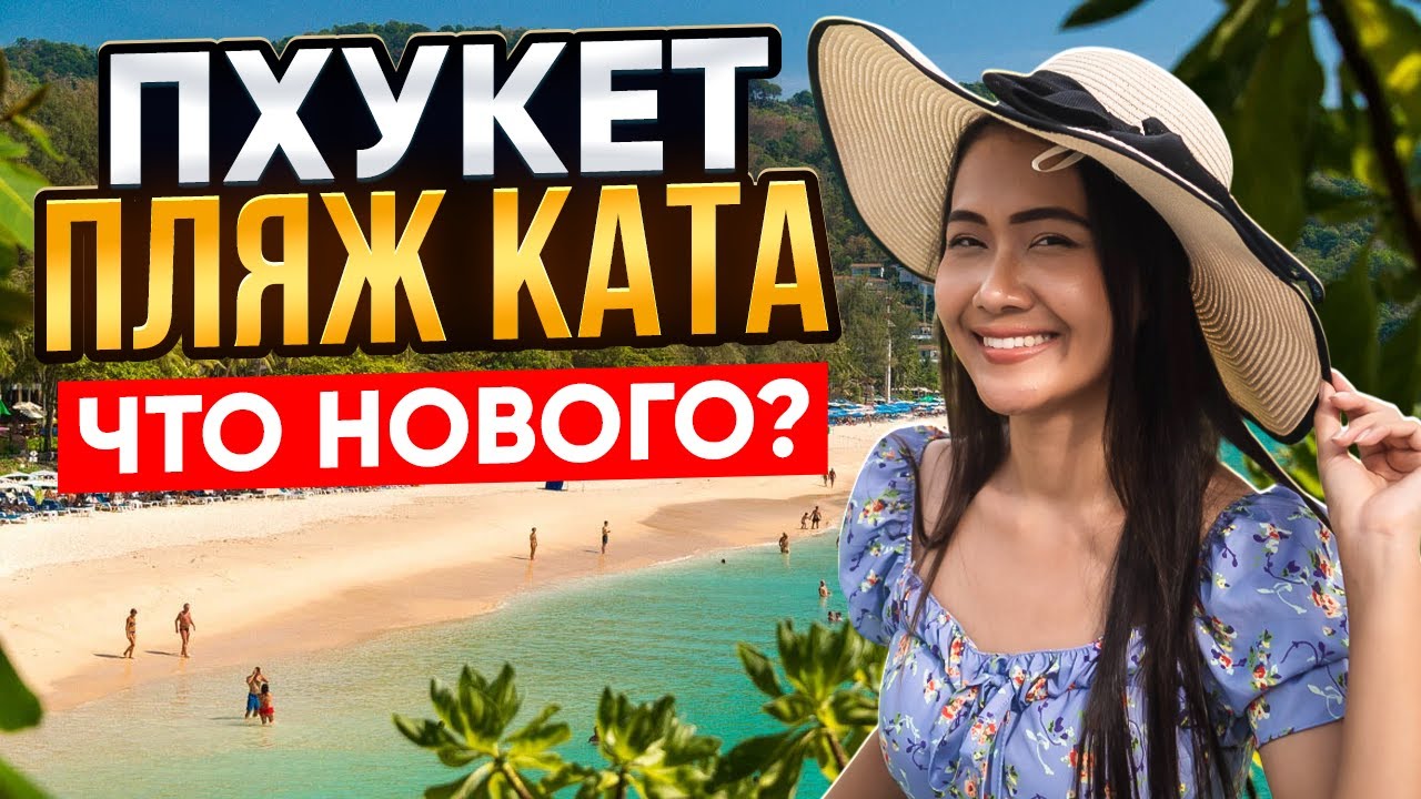 ПХУКЕТ: пляж КАТА плюсы и минусы! Отели, рынки и цены на пляже КАТА. Отдых в ТАИЛАНДЕ