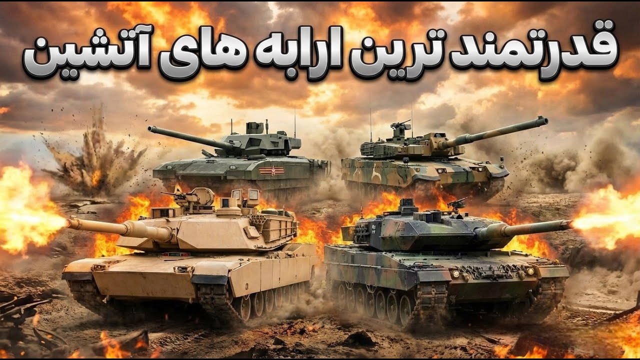 10 تانک برتر جهان | از لئوپارد تا آبرامز