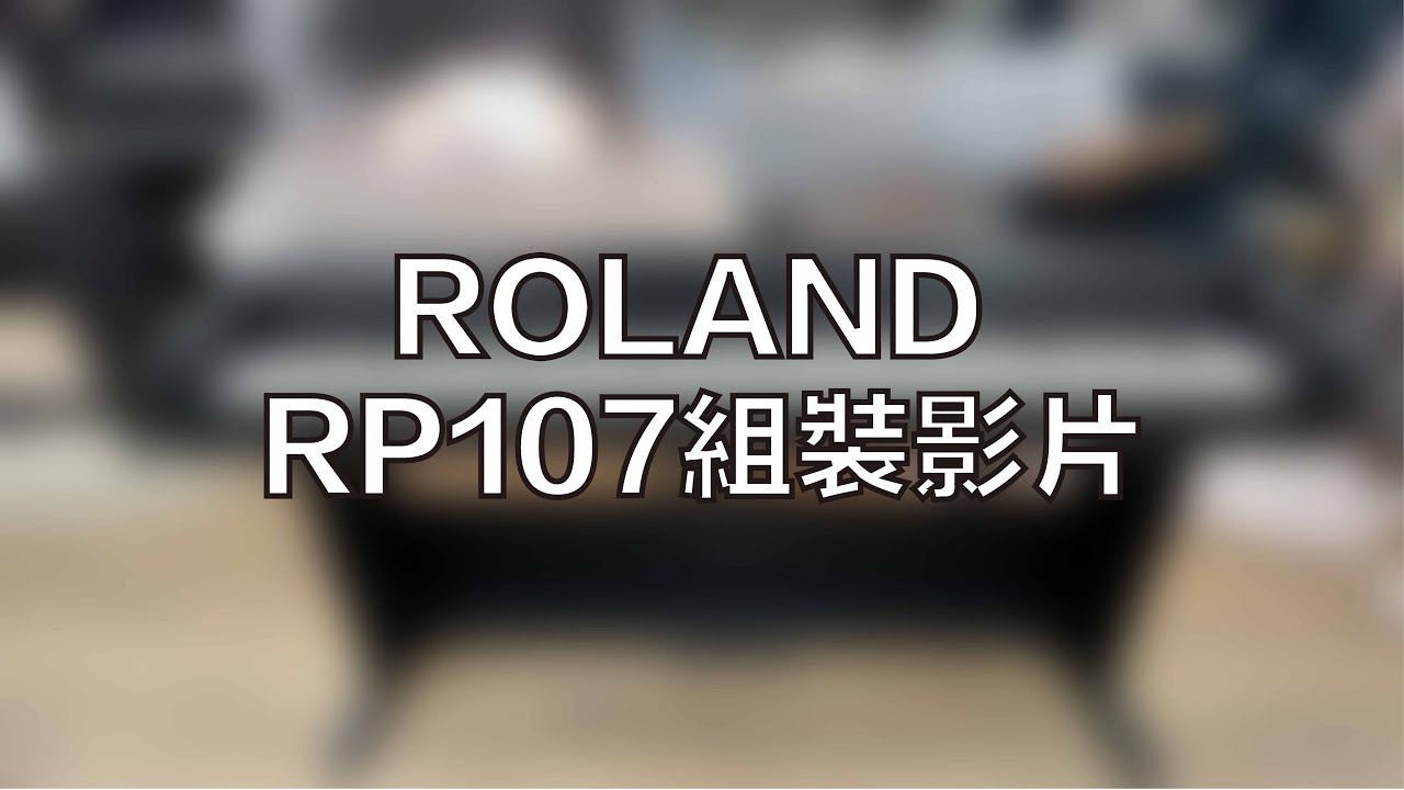 組裝系列｜ROLAND RP107 自行組裝教學 / 非凡樂器