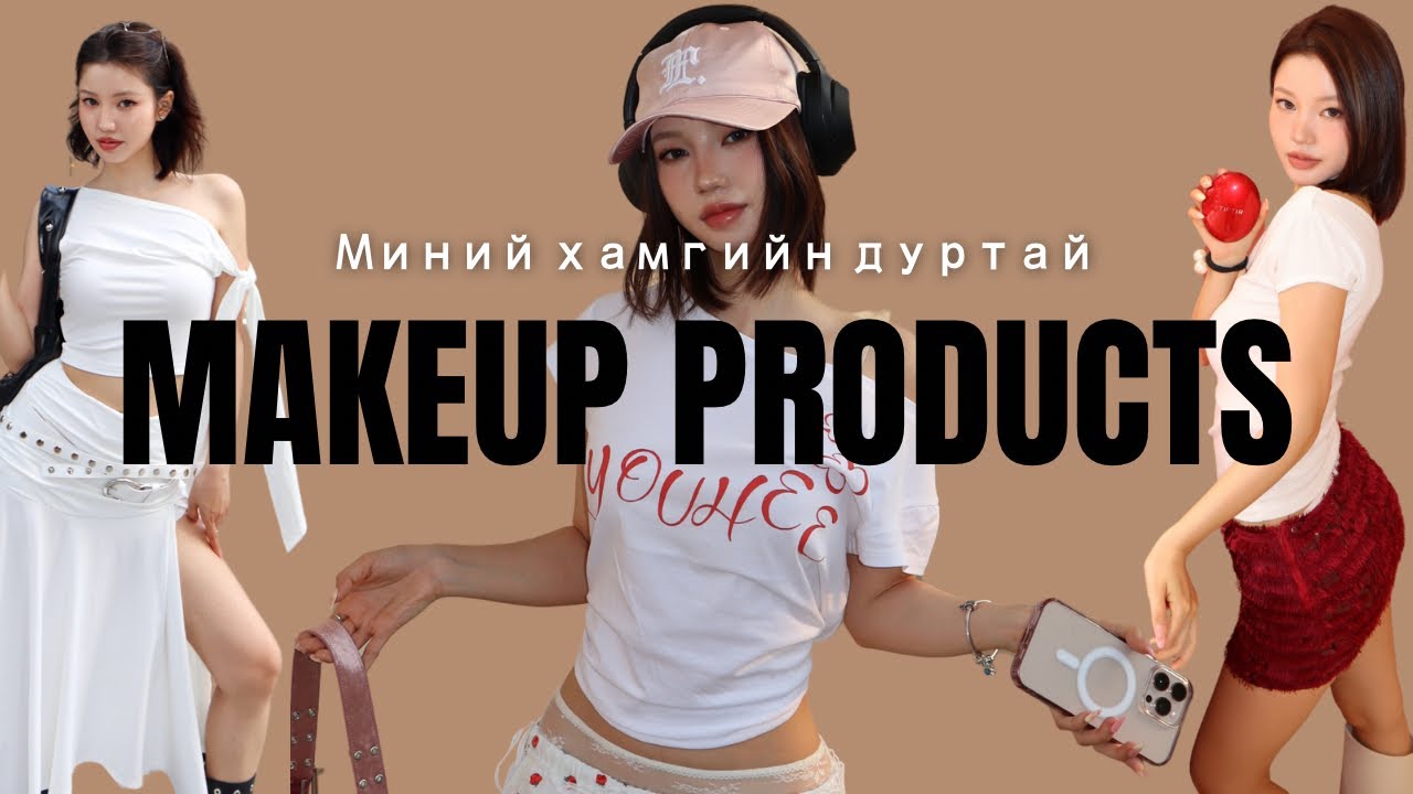 💕Миний хэрэглэдэг хамгийн гоё ГОО САЙХНЫ бүтээгдэхүүнүүд 💕