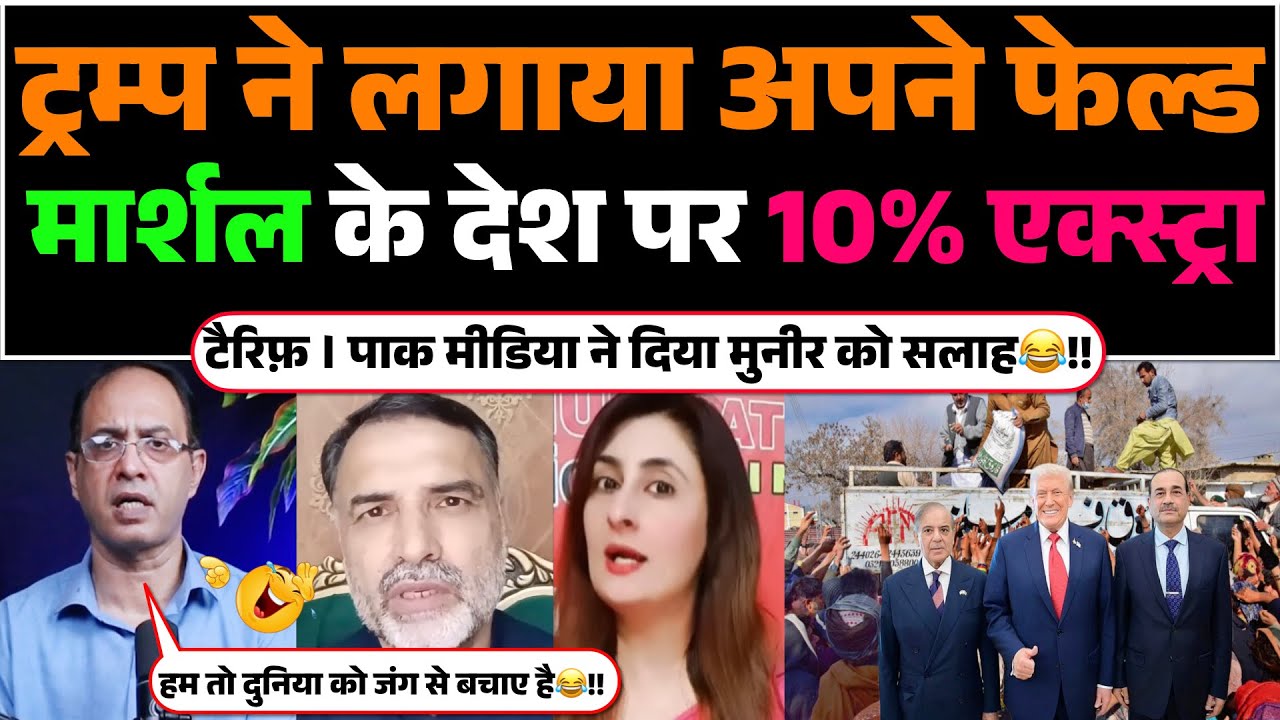 Trump ne lagaya Apne Failed Marshal ke Desh par 10% Extra Tariff | Pak media roya😂!!