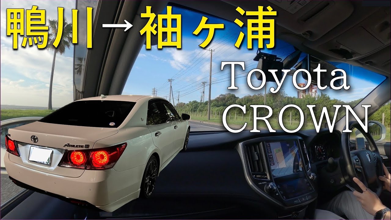 ²ᴷ⁶⁰【車載】トヨタ 210クラウンアスリート(後期) -鴨川→袖ヶ浦- のんびりドライブ 2022/07/24-2 | TOYOTA CROWN ATHLETE HV