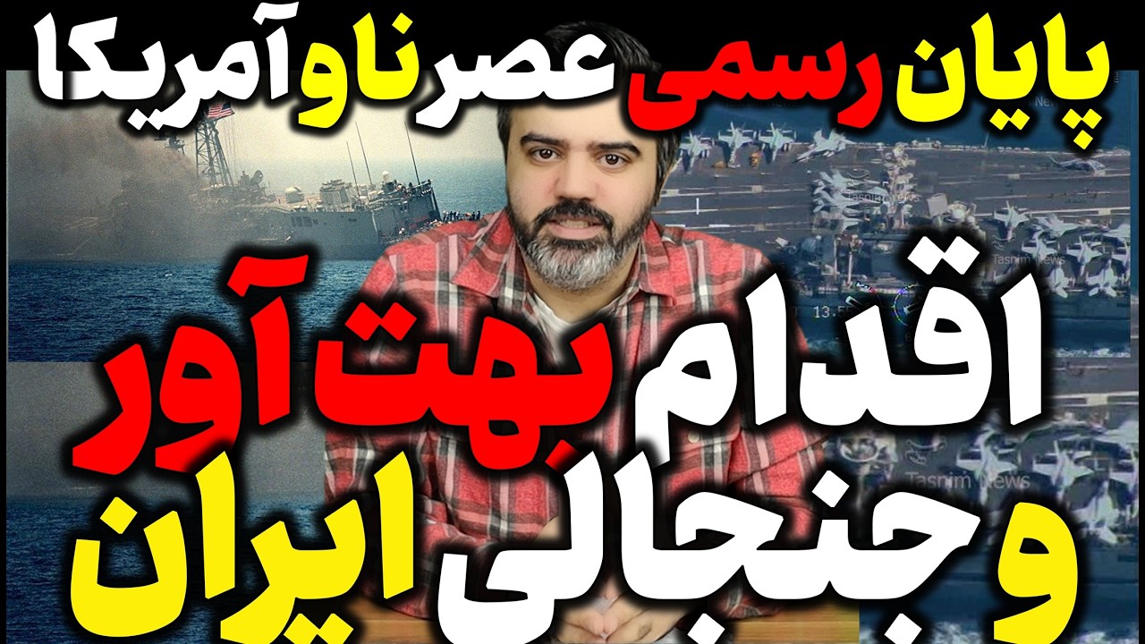 آقای تحلیلگر / پایان رسمی عصر ناو آمریکا / اقدام بهت آور و جنجالی ایران