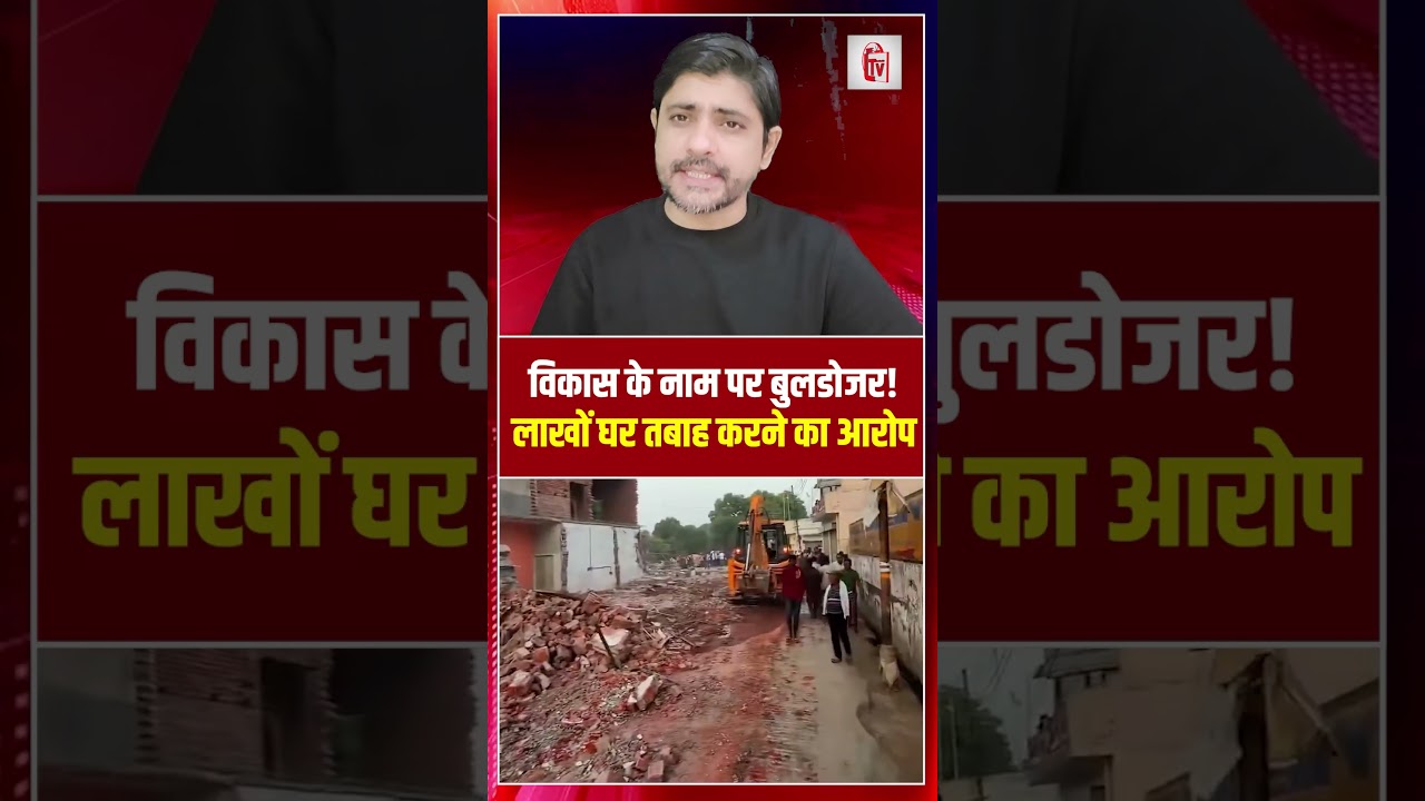 विकास के नाम पर बुलडोजर! लाखों घर तबाह करने का आरोप | Ayodhya Bulldozer | the live tv