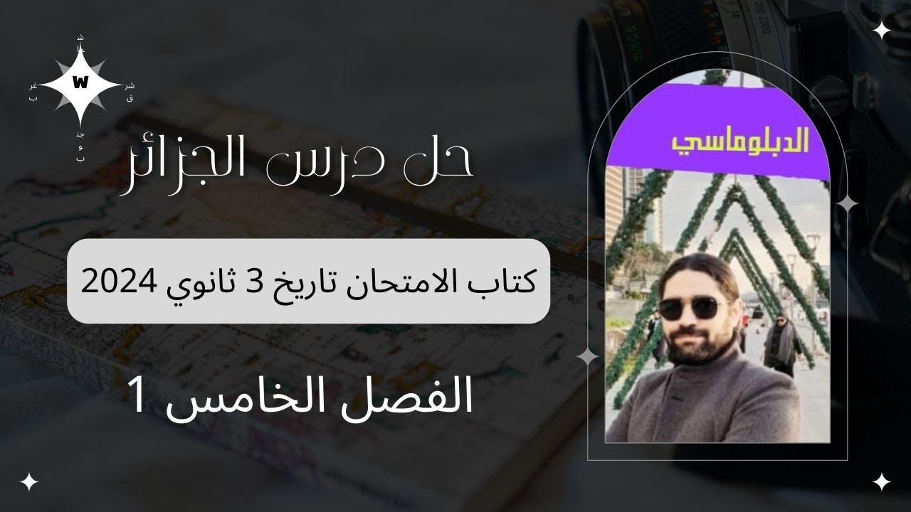 حل درس احتلال الجزائر2024 / حل كتاب الامتحان تاريخ تالتة ثانوي الفصل الخامس1/ الدبلوماسي سيف الله