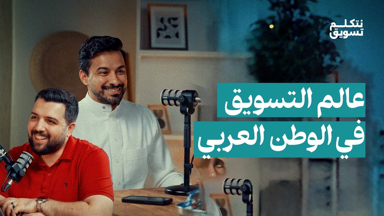 عالم التسويق في الوطن العربي | بودكاست نتكلم تسويق