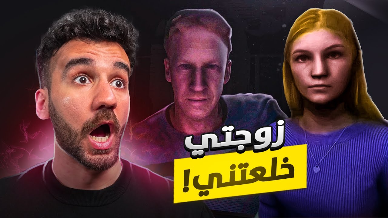 زوجتي خلعتني 💔 The Stalked