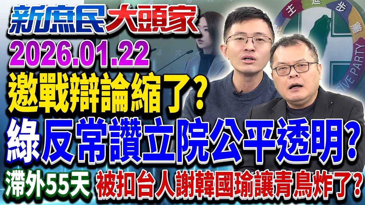 發辯論戰鬥邀請秒縮？ 綠扯立院最好平台 網酸：不是說違憲？《新庶民大頭家》完整版 20260122 #陳揮文 #游淑慧 #侯漢廷@新庶民大頭家​