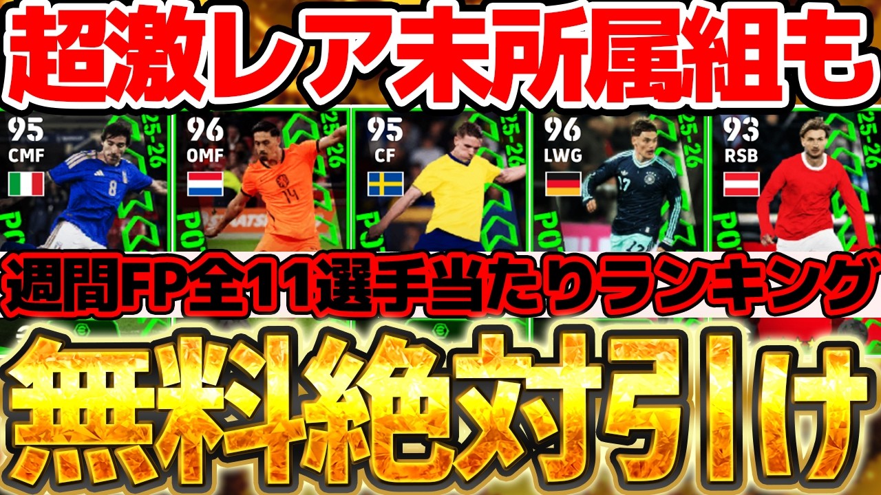 【超激レア】ここでしか手に入らない未所属組が！意外と当たりが多いぞ？！無料でトップ4引けたら激アツな4/2搭載週間FP当たりランキング【eFootball/イーフト2026アプリ】