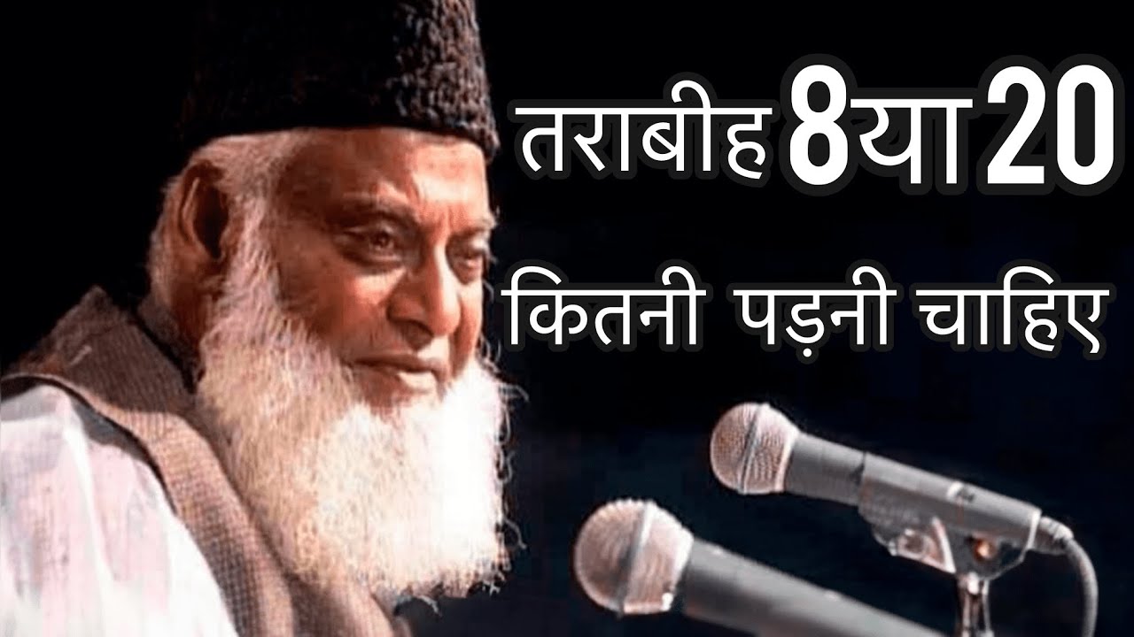 Tarawih 8 ya 20 konsi sahi hai by dr israr sahab