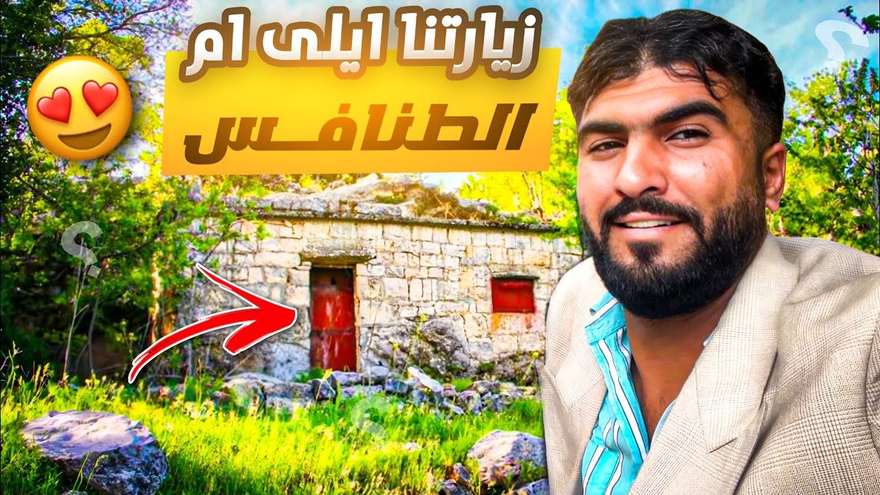 زيارتنا الى السمراء 