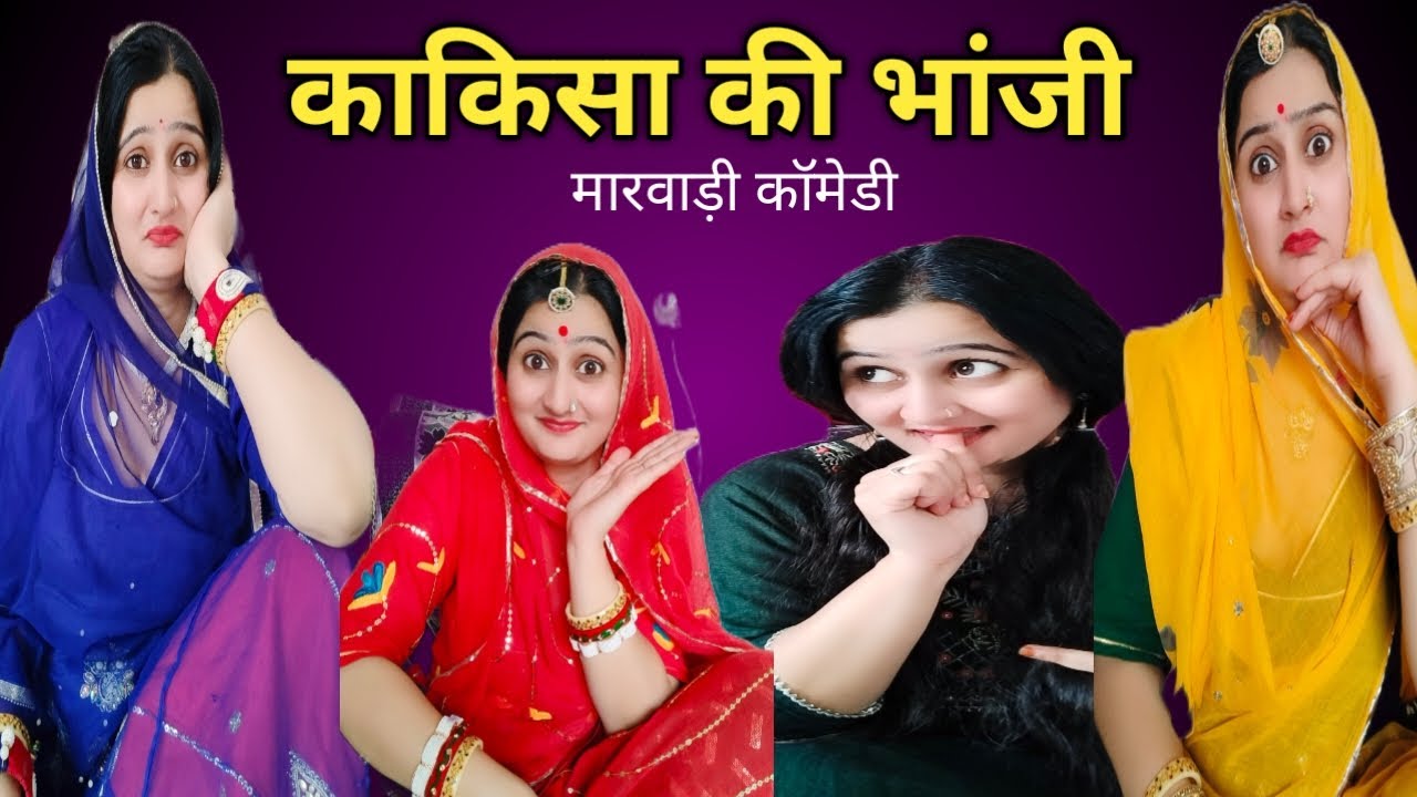 काकिसा की भांजी ने उड़ाए सबके होश, सुपरहिट मारवाड़ी कॉमेडी वीडियो,rajsthani hariyanvi,Hanishka,