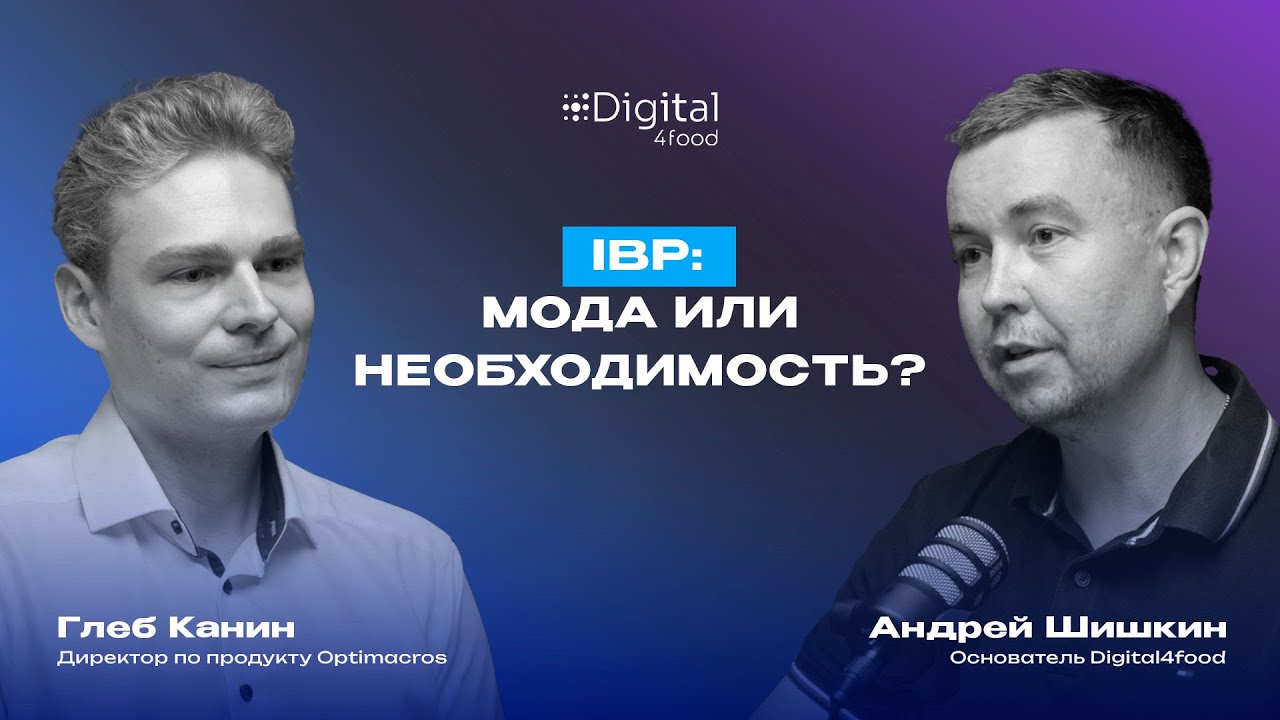 IBP: мода или необходимость? // Цифровой практикум Digital4food