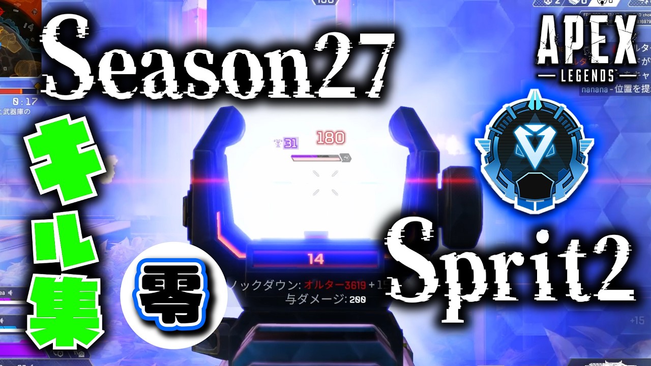 【S27 SP2】2シーズンぶりにダイヤに舞い戻った男のキル集/Apex Legends