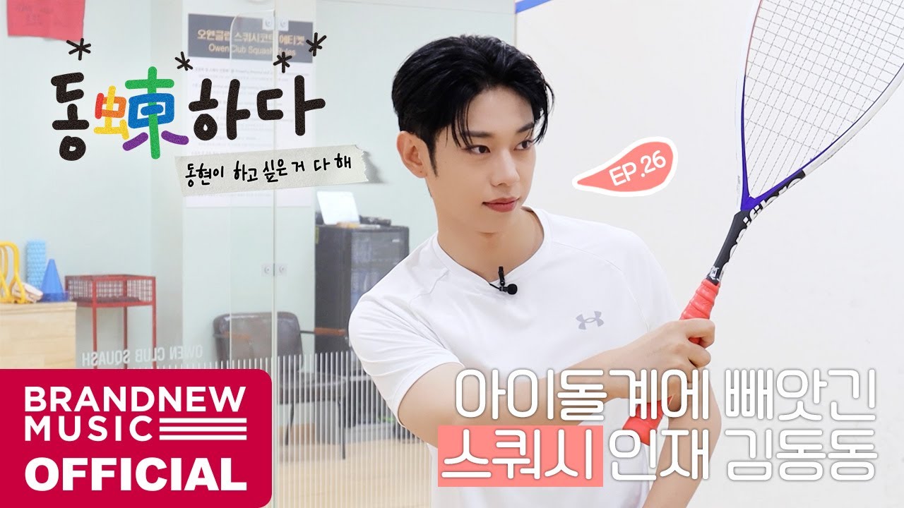 동동(蝀)하다 - EP.26 아이돌계에 빼앗긴 스쿼시 인재 김동동 🎾🏃‍♂️💨