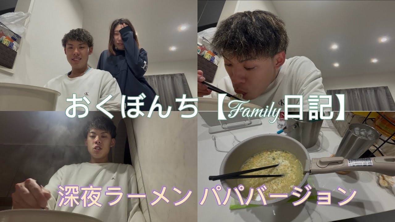 【Family 日記】深夜ラーメン食べてみた〜‼️パパversion