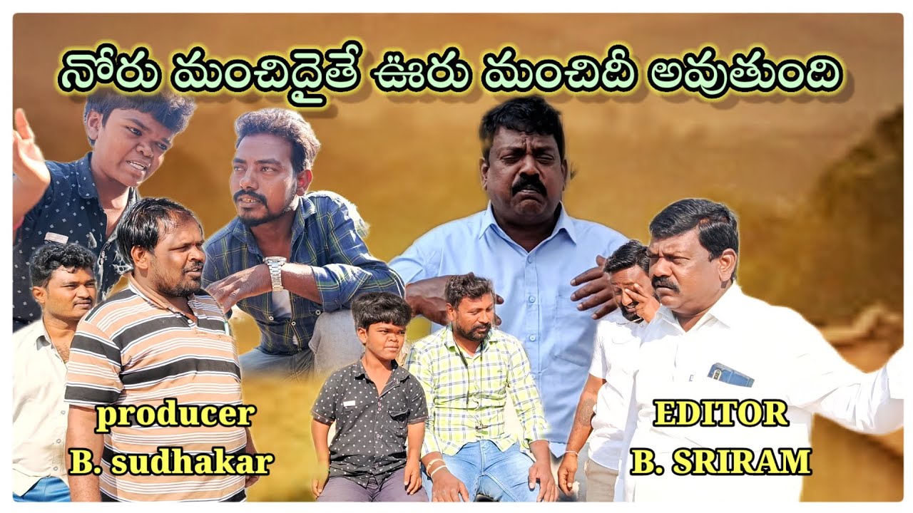 నోరు మంచిదైతే ఊరు మంచిది అవుతుంది / కామెడీ స్కిట్/శ్రీరామ్/సుధాకర్/ASR SHORT FILM'S