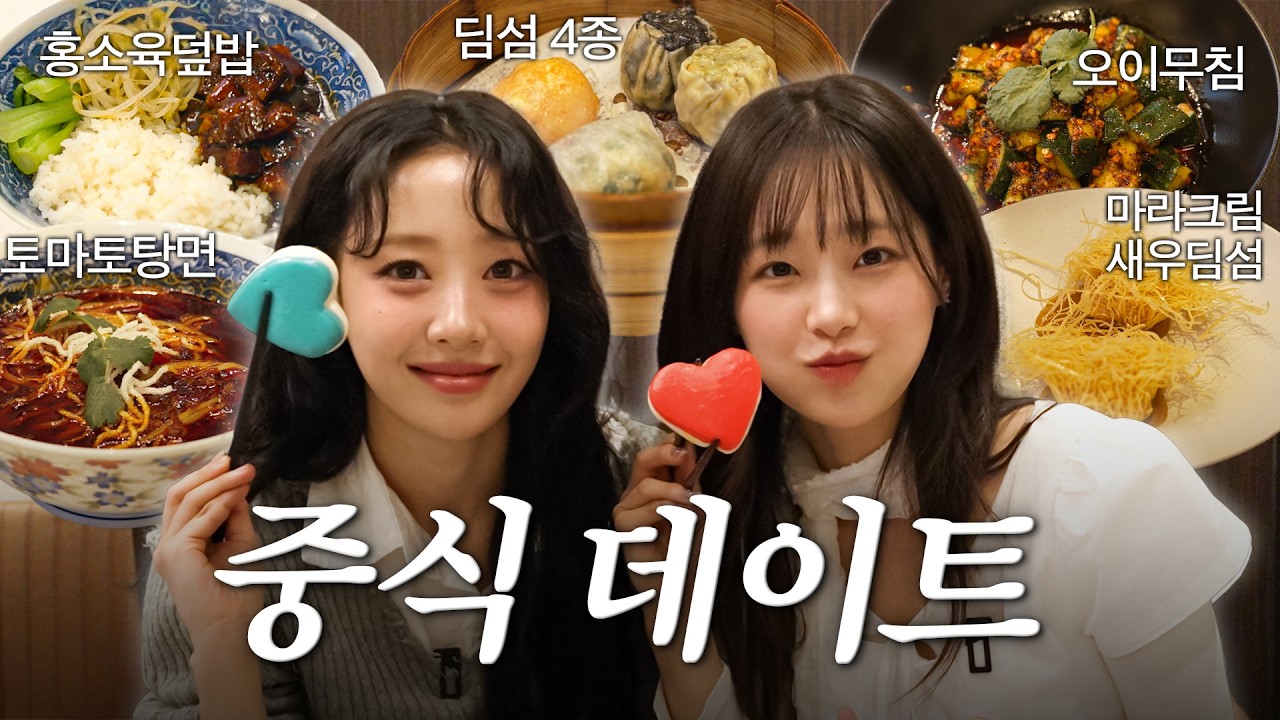 (ENG) 이브 언니랑 화이트데이 중식 데이트🍜🤍 (feat. 정지선 셰프님)