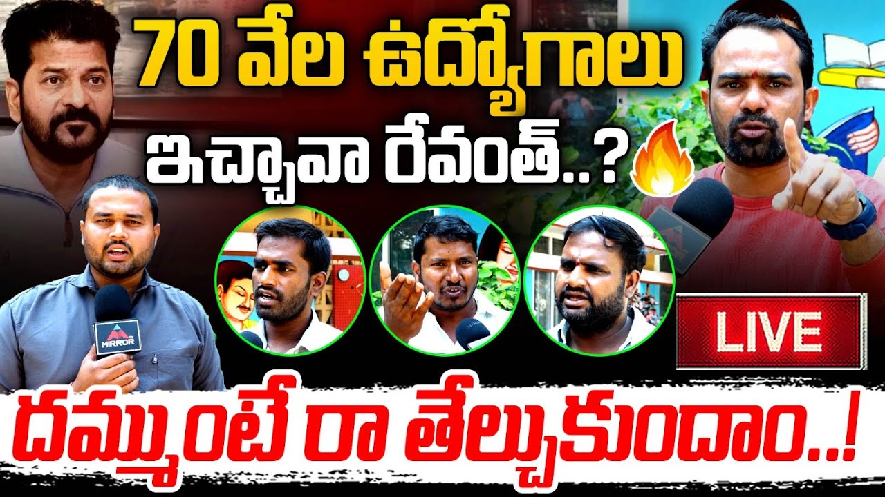 LIVE : రేవంత్ దమ్ముంటే రా తేల్చుకుందాం..! UnEmployees Challenge CM Revanth Over Govt Jobs | MT