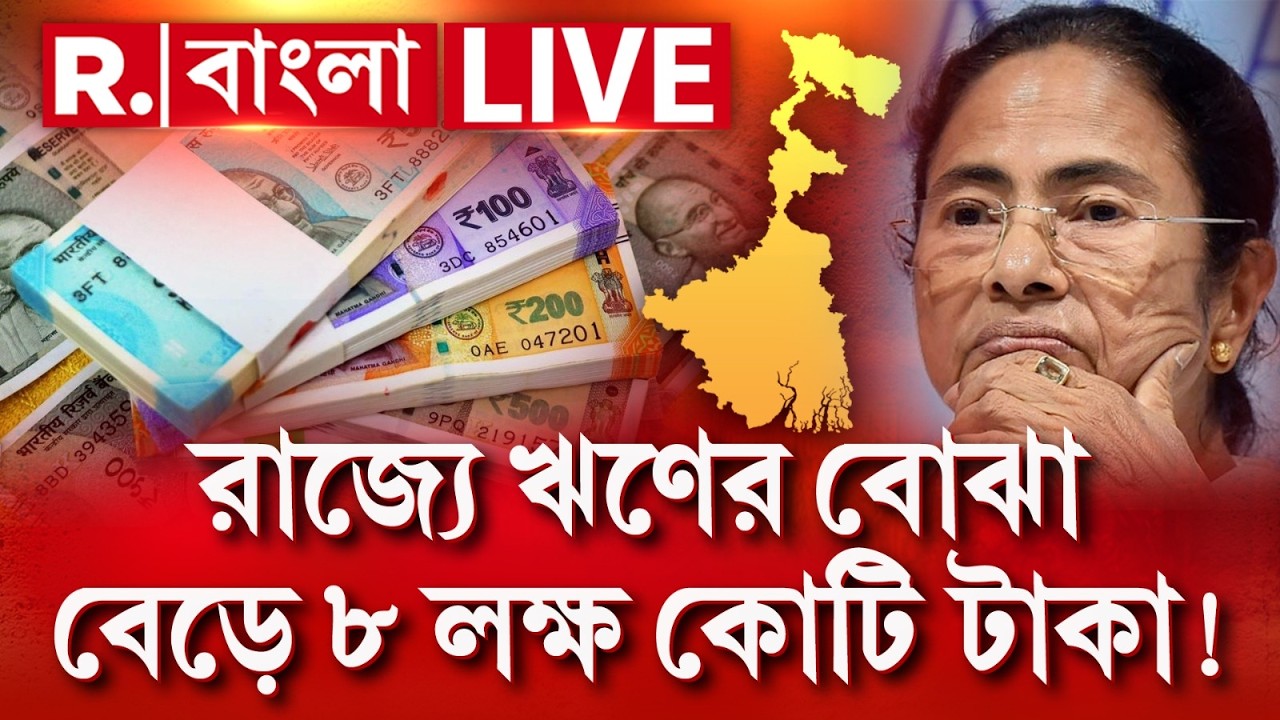 Mamata Banerjee News | রাজ্যে ঋণের বোঝা বেড়ে ৮ লক্ষ কোটি টাকা!  R Bangla LIVE