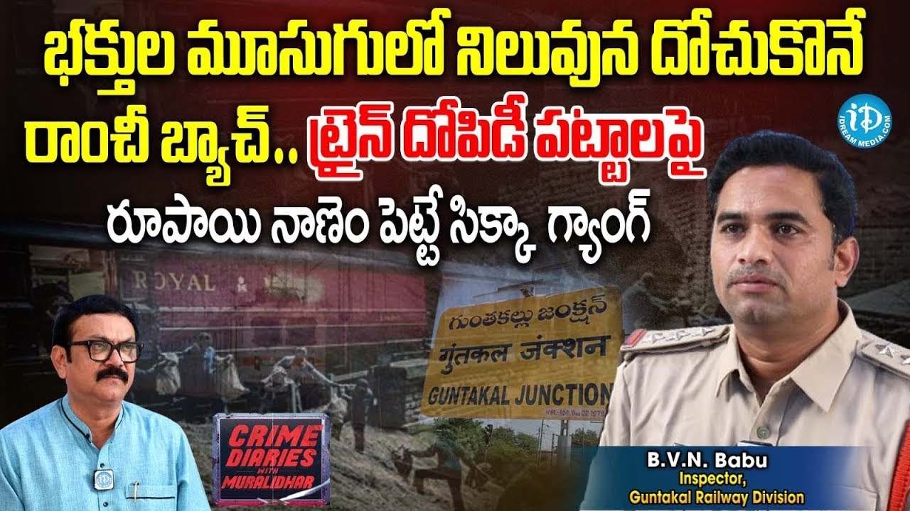 రైల్లో దొంగతనాల తీరు ! Inspector B V Nagesh Babu | Guntakal Railway Division | iDreamCrimeDiaries