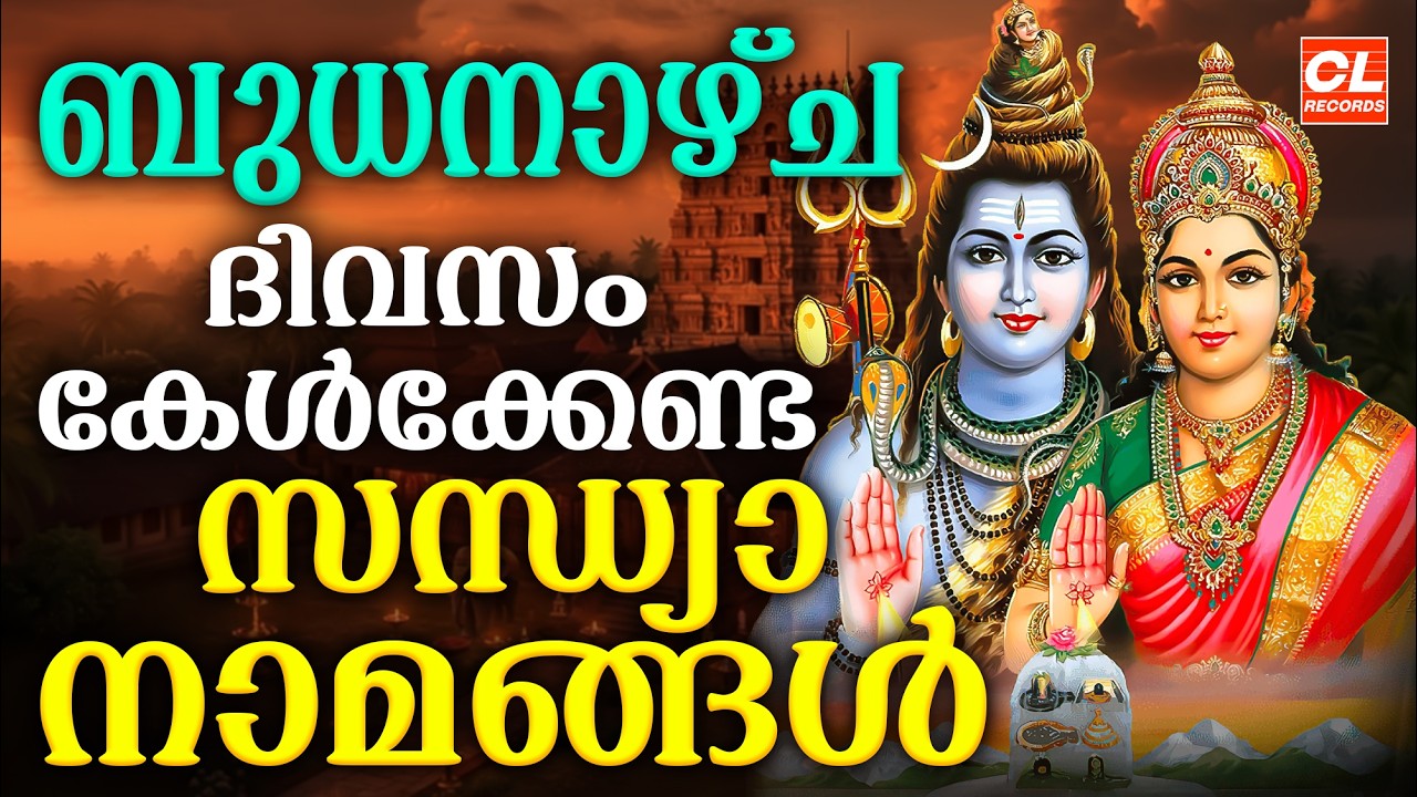 ബുധനാഴ്ച ദിവസം കേൾക്കേണ്ട സന്ധ്യാനാമങ്ങൾ | Sandhyanamam Malayalam | Hindu Devotional Songs Malayalam