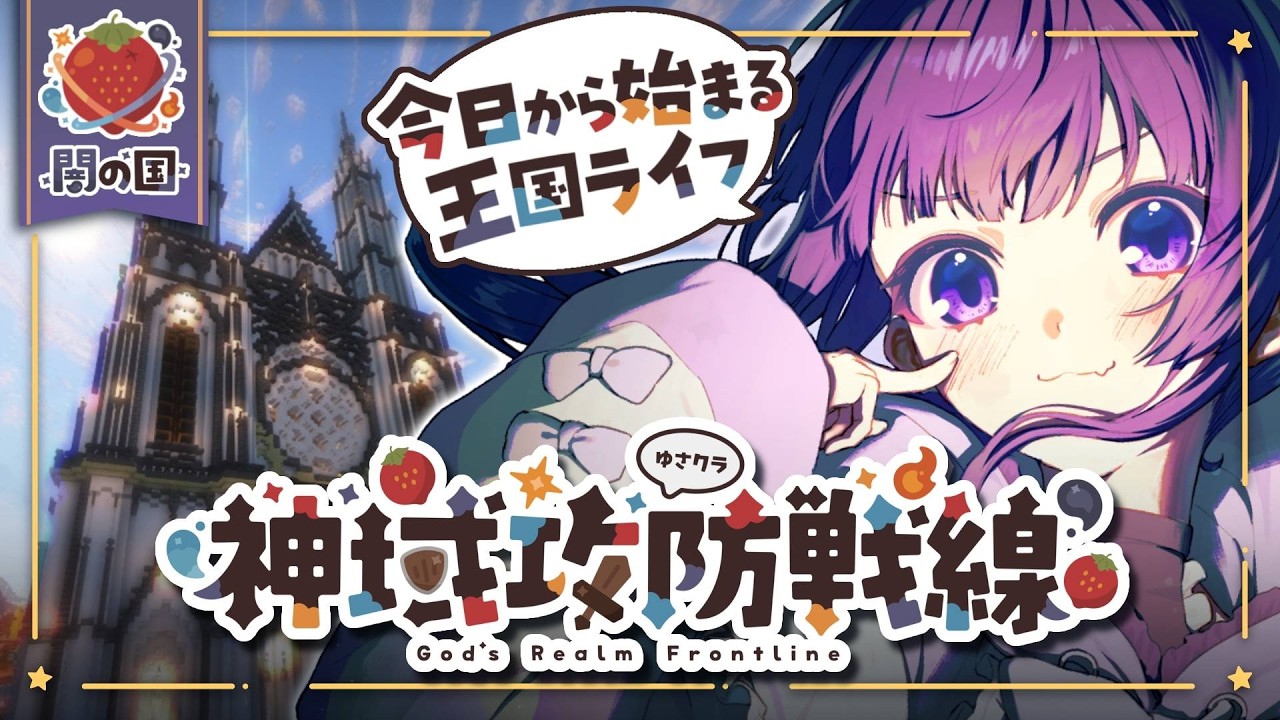 ✧ #Minecraft┊新鯖！ #神域攻防戦線 開始✨闇の国の一員として、勝利を目指します💪 〖 #あまねまい ┊元声優Vtuber〗