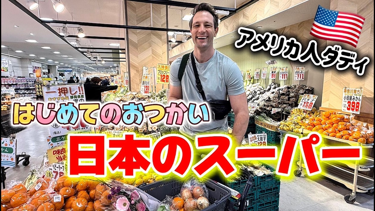 【アメリカ人ダディ🇺🇸】日本のスーパーではじめてのおつかい！